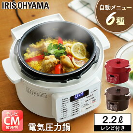 電気圧力鍋 2.2L ホワイト PC-MA2-W送料無料 電気圧力鍋 ナベ なべ 電気鍋 手軽 簡単 使いやすい 料理 おいしい 調理家電 キッチン家電 圧力鍋 あつりょくなべ 電気圧力なべ