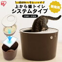[まとめ買いで10%オフクーポン★11日9:59迄]猫 トイレ ベントナイト システムトイレ 本体 猫砂上から猫トイレ システムタイプ 猫 トイレ PUNT-530S ネコトイレ 猫トイレ 猫用 フタつき 散らかりにくい アイリスオーヤマ