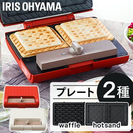 《最大400円OFFクーポン！くらしにプラス》ホットサンドメーカー 電気 ワッフル 2枚焼きマルチサンドメーカーセット IMS-902-W IMS-902-R ホワイト レッド ホットサンド サンドメーカー ホットプレート サンド おやつ 朝ごはん 朝食 ダブルサイズ アイリスオーヤマ【RUP】