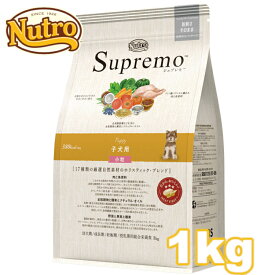 ニュートロ シュプレモ 子犬用 小粒 1kg [正規品]nutro SupreMo 超小型犬～小型犬 犬 フード ドライ ドッグフード ペットフード 仔犬 全犬種用 総合栄養食 [4562358781711][AA]【D】【03NK】