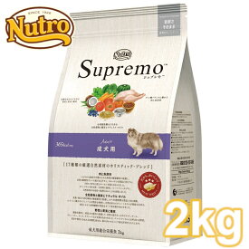 ニュートロ シュプレモ 成犬用 2kg [正規品]nutro SupreMo 犬 フード ドライ ドッグフード ペットフード 総合栄養食 [4562358781902][AA]【D】【03NK】