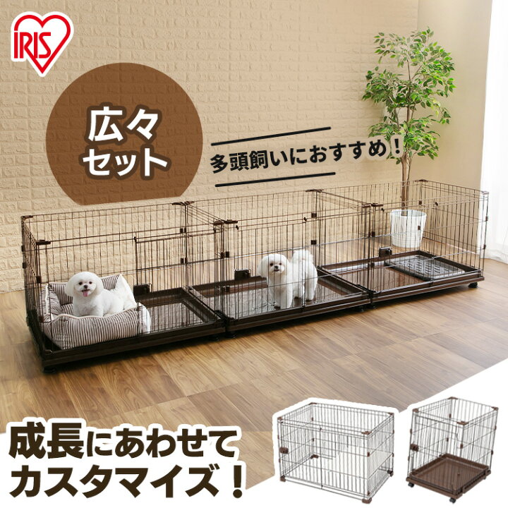 楽天市場 最安値に挑戦 犬 サークル ケージ ゲージ 犬 コンビネーションサークル わんこ向け広々セット アイリスオーヤマ犬 イヌ ドック ドッグ 犬用 イヌ用 犬用トイレ ペット 屋内 室内 多頭飼い トイレ しつけ 当店オススメ キャットランド