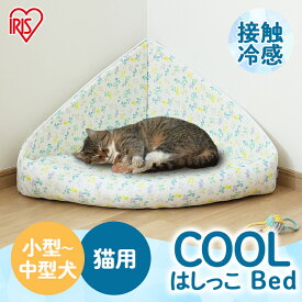 ［最大350円クーポン対象！ワンにゃんDAY］ペットベッド 夏 ひんやり クール 犬 猫 ベッド ペット用 はしっこベッド PCB-21HB ペット用 はしっこ ベッド ハウス 家 室内 犬 イヌ いぬ 猫 ネコ ねこ 春 涼しい 冷たい アイリスオーヤマ【RUP】