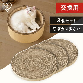【LINE追加で最大2,000円OFF】【3個セット】 爪とぎ 爪研ぎ 猫 ボウル 交換用 替え 爪とぎ ベッド 交換用 ダンボール 段ボール モチーフ爪とぎ タイプ交換用3P P-MTBK-3P タイプ 交換 取替え 円 丸 サークル 爪とぎ 段ボール【新】