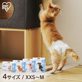 [ワンにゃんDAY!最大350円オフクーポン★]ペット用オムツ ペット オムツ おむつ ペット紙おむつ 紙おむつ 紙オムツ 犬用 パンツ サニタリーパンツ 小型犬 高齢犬 老犬 生理 介護 おでかけ お出かけ 旅行 アイリスオーヤマ[2506SE]