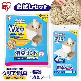 《最大400円OFFクーポン！くらしにプラス》猫砂 鉱物 猫 トイレ シート 猫トイレ システムトイレお部屋のにおいクリア消臭 猫用システムトイレ 消臭サンド2L消臭シート2枚 お試しセット ONCO-2消臭 アイリスオーヤマ 【◆K】【RUP】