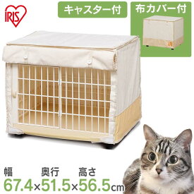 《最大400円OFFクーポン！くらしにプラス》犬 サークル 室内 犬 ペットサークル 犬 ケージ リラックスケージ RLC-660 布カバー付き 犬用 ペット用 ゲージ サークル プラスチック製 トレー付き トイレトレーニング キャスター付き 猫 ハウス ペット アイリスオーヤマ【RUP】