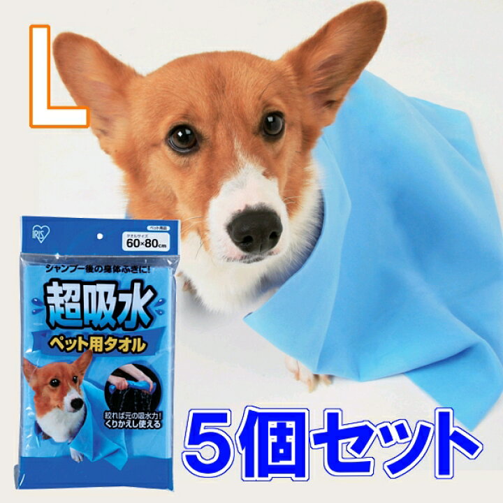 楽天市場 超吸水ペット用タオル Lサイズ 5個セット犬 猫 ペット ペット用品 吸収 吸い取る 吸う シャンプー タオル タオルドライ 雨 繰り返し くりかえし Ckt L アイリスオーヤマ 楽天 キャットランド 楽天市場 超吸水ペット用タオル Lサイズ 5個セット犬 猫 ペット ペット用品 吸収 吸い取る 吸う シャンプー タオル タオルドライ 雨 繰り返し くりかえし Ckt L アイリスオーヤマ 楽天 キャットランド