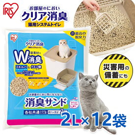 12個セット 猫砂 ネコ砂 システム用 猫トイレ お部屋のにおいクリア消臭 猫用システムトイレ 消臭サンド香付き ONCM-2LS 12個セット 猫 猫用 猫トイレ トイレ 猫砂 室内 香り付き 香料 アイリスオーヤマ【新】