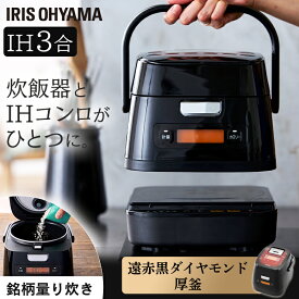 分離式量り炊きIHジャー炊飯器3合 KRC-IM30-R レッド送料無料 炊飯器 炊飯ジャー 3合 IH コンロ クッキングヒーター IH調理器 1口 量り炊き 2way 一人暮らし 1人 新生活 引っ越し 単身 アイリスオーヤマ【B】【RUP】