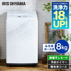 《最大400円OFFクーポン！くらしにプラス》洗濯機 8kg 一人暮らし アイリスオーヤマ 全自動洗濯機 8kg IAW-T804E送料無料 洗濯機 8kg 全自動 洗濯 上開き 縦型 折りたたみ式ふた 部屋干し タイマー 残り湯 節約 節水 ステンレス槽 新品 本体 アイリスオーヤマ【RUP】