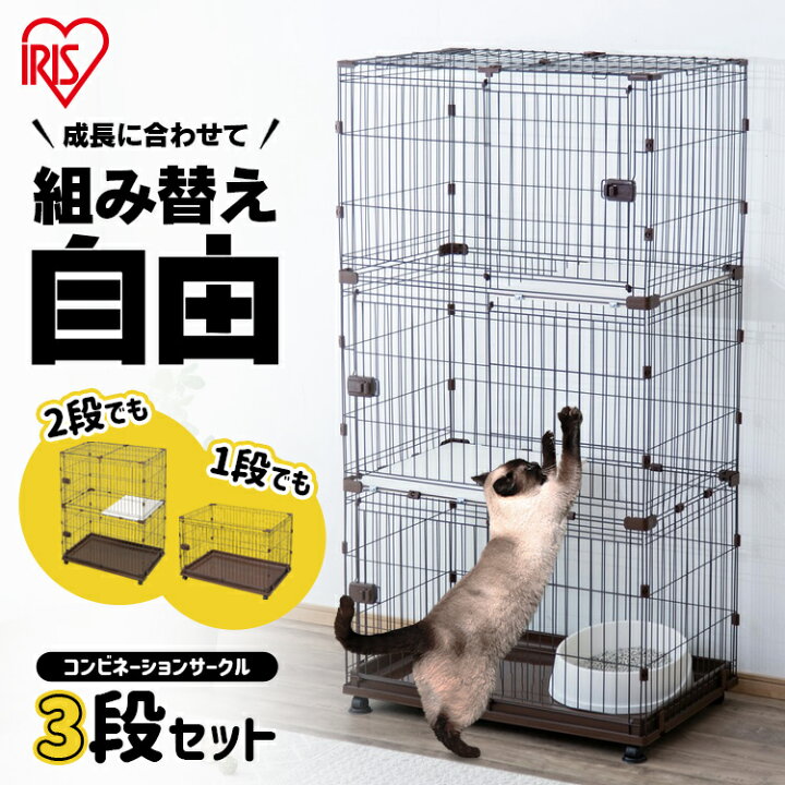 楽天市場 P10倍 27日まで 猫 ケージ 3段 増やせる キャット ケージ 猫 3段送料無料 猫用 ケージキャット ケージ コンビネーションサークル 猫向けセット キャットケージ3段 ペットケージ ゲージ 多頭飼い おしゃれ アイリスオーヤマ キャットランド
