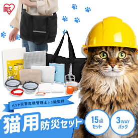 ＼紹介動画あり／【ペット災害危機管理士監修】 猫 防災セット 防災グッズ ペット 猫用 15点 アイリスオーヤマ 猫砂 トイレ 防臭袋 スコップ 食器 タオル ネームタグ 首輪 防災手帳 フード別 持ち運び 非常用 避難グッズ PBSN-15 *