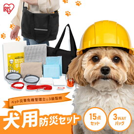 ＼紹介動画あり／【ペット災害危機管理士監修】ペット 防災セット 防災 防災グッズ 犬用 避難 15点 アイリスオーヤマ ショルダーバッグ トイレ 防臭袋 ペットシーツ ネームタグ 首輪 防災手帳 フード別 非常用 避難グッズ PBSI-15 *[2606SE]