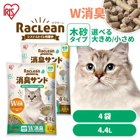 【4袋セット】粒の大きさが選べる 猫砂 木砂 システムトイレ システム システム用 アイリスオーヤマ 消臭 ニオイ対策 消臭サンド W消臭 木 匂わない 脱臭 大きめ 小さめ 崩れにくい 無香料 S-SML4.4/SMS4.4
