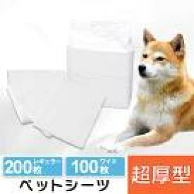 【■最大400円OFFクーポン｜要事前取得】超厚型ペットシーツ ワイド100枚 レギュラー200枚 オリジナルペットシーツ 厚型 シート 使い捨て まとめ買い 超厚型 留守番 多頭買い お得 超吸収 長時間 コストダウン ペットシーツ