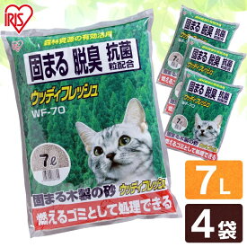 【P15倍！7日9:59迄】猫砂 鉱物 木 ベントナイト 燃やせる 消臭 7L 4袋 ウッディフレッシュ WF-70 固まる 小粒 猫砂 鉱物系 ベントナイト 消臭 燃やせる 抗菌粒 木 ベントナイト ネコ砂 ねこ砂 まとめ買い トイレ砂【RUP】