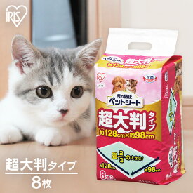ペットシーツ 超大判 ペットシーツ ペットシート 汚れ防止ペットシート 8枚 128cm×98cm ペット用 犬 猫 トイレシート 防水シーツ トイレスペース はみ出し 超大判タイプ 介護 大きいサイズ 畳2/3 P-YES-8LL アイリスオーヤマ