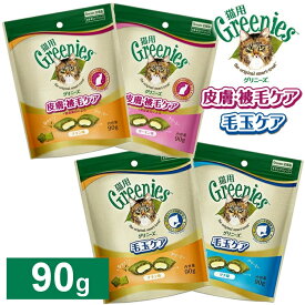 【条件クリアで20%OFFクーポン★11日9:59迄】グリニーズ 猫 カロリーケア 毛玉ケア チキン味 ツナ味 皮膚・被毛ケア チキン味 サーモン味 スナック 食物繊維 ペットフード キャットフード 猫用 キャット cat 90g 総合栄養食 マースジャパン Greenies
