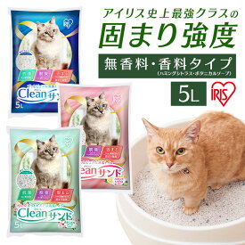 《最大400円OFFクーポン！くらしにプラス》猫砂 鉱物 ベントナイト 5L 単品 アイリスオーヤマ クリーンサンド CLS-5L 猫砂 おすすめ 鉱物 鉱物系 固まる 5l ねこ砂 猫トイレ用品 猫 ねこ ネコ トイレ 抗菌 脱臭 ニオイ におい 飛び散り防止【新】【RUP】