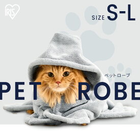 ［最大350円クーポン対象！ワンにゃんDAY］犬 猫 バスタオル ペットローブ ペット バスローブ タオル 吸収 お風呂 シャンプー アイリスオーヤマ 着る ガウン ポンチョ ドッグウェア タオルドライ シンプル マイクロファイバー フード付き ミトン付き PRB-SGR【su04】