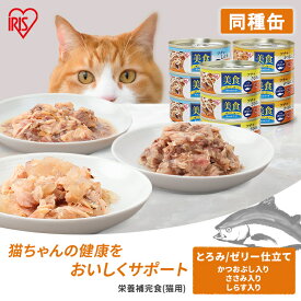 ◆店内最大2,500円OFFクーポン◆キャットフード ウエットフード 3缶 45缶 猫 アイリスオーヤマ 3パック まとめ買い 45缶 美食メニュー ゼリー仕立て とろみ仕立て ささみ しらす かつおぶし 全年齢 オールステージ用 ウェットフード[DP]