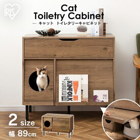 ＼メディアに掲載されました／猫トイレ 隠す 収納 ネコトイレ キャットトイレタリーキャビネット収納付き CTC-890 CTC-890S ペット 猫 ネコ ねこ 散らかりにくい 隠す猫トイレ アイリスオーヤマ 【AR対象】[2606SE]