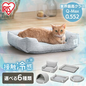 猫 犬 ベッド ペットベッド 夏用 ドーム 冷感 猫 ベッド 洗える クール ペット用品 クールペットベッド アイリスオーヤマ スクエアM スクエアL ラウンド カドラー ボリューム ドーム PCB-24SM/SL/R/C/B/D ペット用ベッド 猫