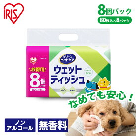 【80枚×8個セット】ペット ウェットティッシュ ノンアルコール 用 64枚 用 用品 犬 ねこ 散歩足裏 外遊び 手足 持ち運び からだ 汚れ 掃除 イヌ いぬ ネコ 猫 PWT-8P アイリスオーヤマ【RUP】【AIO】