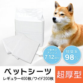 【■最大400円OFFクーポン｜要事前取得】猫 シーツ シート 超厚型 ペットシーツ レギュラー 400枚 ワイド 200枚 ペットシート ペットシーツ 犬 厚型 シーツ トイレ シート 中型犬 大型犬 ペット用品 楽天