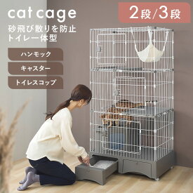 トイレ＆収納付き! 猫ケージ トイレ付き アイリスオーヤマ 2段 3段トイレ一体型 収納付き コンパクト キャットケージ ハンモック キャスター付き 飛び散り防止 フルカバー 段数変更 棚板 お留守番 スコップ付 MB246 MB247[2508st]