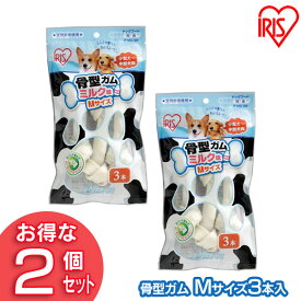 【2個セット】犬 ガム 長持ち 犬 おやつ 牛皮骨型ガム（ミルク味 M3本入） P-MG-3M アイリスオーヤマ 犬用 ドッグフード ガム 骨 犬のおやつ[2606SE]