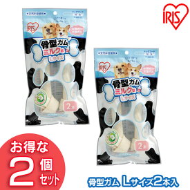 【2個セット】犬 ガム 長持ち 犬 おやつ 牛皮骨型ガム（ミルク味 L2本入） P-MG-2L アイリスオーヤマ 犬用 ドッグフード ガム 骨 犬のおやつ【RUP】