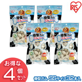 【4個セット】犬 ガム 長持ち 犬 おやつ 牛皮骨型ガム（ミルク味 SS32本入） P-MG-32SS アイリスオーヤマ 犬用 ドッグフード ガム 骨 犬のおやつ[2606SE]