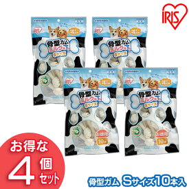 【4個セット】犬 ガム 長持ち 犬 おやつ 牛皮骨型ガム（ミルク味 S10本入） P-MG-10S アイリスオーヤマ 犬用 ドッグフード ガム 骨 犬のおやつ[2606SE]