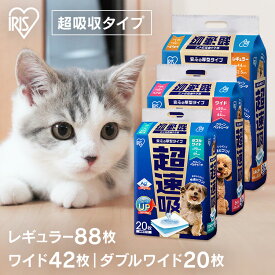 ペットシーツ 猫 ペットシート 犬 猫 トイレ シート レギュラー ワイド ダブルワイド 厚型 超吸収 おしっこシート 使い捨て 超速吸ペットシーツ アイリスオーヤマ CSPS-88 CSPS-42W CSPS-20DW