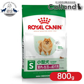 【ポイント5倍｜5のつく日】ロイヤルカナン ミニ インドア アダルト 800g正規品 LHN 犬 ドッグフード ドライ 成犬 室内 小型犬 運動不足 ミニインドア 楽天 【3182550849623】【rcdb54】