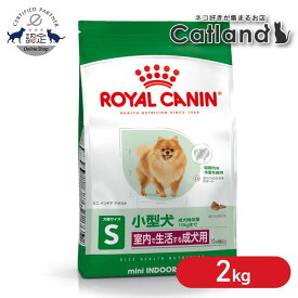 ロイヤルカナン プレミアムフード ミニ インドア アダルト 2kg 犬 小型犬 成犬 フード 犬用 ドッグ ドッグフード ドライ ドライフード 正規品 SHN サイズ別 室内で生活する小型犬 10ヵ月齢以上 ROYAL CANIN 3182550849630 【rcdb54】
