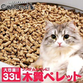 [総額300万ポイント獲得チャンス★ ※要エントリー/お気に入り]猫砂 大容量 木質ペレット 33L 多頭飼い システム用 システム ネコ砂 ねこ砂 ペレット 猫システムトイレ用 粉になるタイプ
