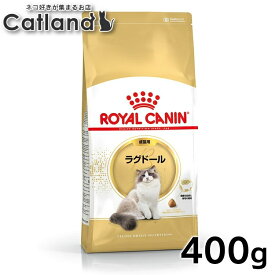 【最大400円OFFクーポン◆要事前取得】ロイヤルカナン 猫 FBN ラグドール 成猫用 400g ≪正規品≫ 生後12ヶ月から12歳までの成猫用 被毛のケア キャットフード プレミアムフード ドライ アダルト 成猫用 royal canin [3182550825955]【rccf41】