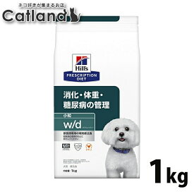 ヒルズ w/d 犬 1kg 食事療法食 プリスクリプション ダイエット 特別療法食 ドッグフード ドライ 小粒 普通粒 スモール粒 レギュラー粒 体重管理 ライト 糖尿病 消化器病 サイエンスダイエット