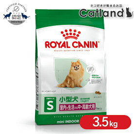 【セットは更にお得！】ロイヤルカナン プレミアムフード ミニ インドア シニア 3.5kg 犬 小型犬 高齢犬 中・高齢犬 老犬 フード 犬用 ドッグフード ドライフード 正規品 SHN サイズ別 室内で生活する小型犬 8歳以上 ROYAL CANIN 3182550876315 【rcdb55】