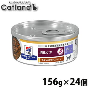 ヒルズ i/d LowFat (低脂肪) 消化器ケア 缶詰 チキン味&野菜入りシチュー 156g×24缶セット 食事療法食 犬 フード ドッグフード ウェットフード 特別療法食 消化器症状の食事療法に 【1226B】
