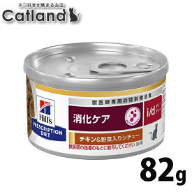 猫 食事療法食 ヒルズ i/dチキン&野菜シチュー 82g 療法食 ダイエット 猫用 消化ケア i/d 腸内健康維持 繊維バランス プリスクリプション ヒルズ 【1226B】