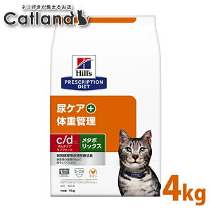 正規品 療法食 ヒルズ 猫用c/dマルチケアコンフォート+メタボリックス 4kg ヒルズ プリスクリプション・ダイエット【1226B】