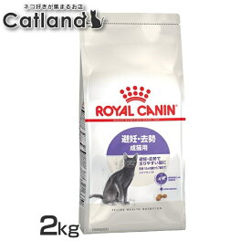 猫ステアライズド 2kg 避妊去勢 成猫 猫 キャット 太りやすい猫 生後12ヶ月齢から7歳まで ロイヤルカナン 【rccf51】