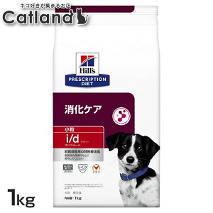 犬用 i/d コンフォート 小粒 1kg ドッグフード ペットフード 犬 イヌ 消化ケア 療法食 療養食 Hills ヒルズ