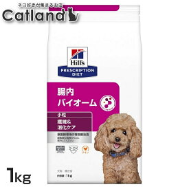 【最大400円OFFクーポン◆くらしにプラス】犬用 腸内バイオーム 小粒 1kg ドッグフード ペットフード 犬 イヌ 消化ケア 療法食 療養食 Hills ヒルズ