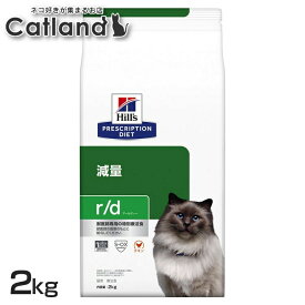 ヒルズ 猫 肥満 減量 療法食 r/d 2kg 低脂肪 低カロリー 高食物繊維 体重管理 可溶性繊維 不溶性繊維 Lカルニチン キャットフード ドライ 猫用 太り気味 特別療法食 プリスクリプション ダイエット rd アールディー 52742224701