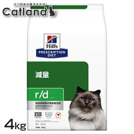 ヒルズ 猫 肥満 減量 療法食 r/d 4kg 低脂肪 低カロリー 高食物繊維 体重管理 可溶性繊維 不溶性繊維 Lカルニチン キャットフード ドライ 猫用 太り気味 特別療法食 プリスクリプション ダイエット rd アールディー 52742226200